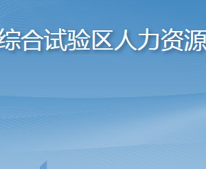 長(zhǎng)島綜合試驗(yàn)區(qū)人力資源和社會(huì)保障局各部門(mén)聯(lián)系電話