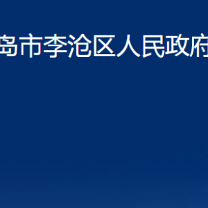 青島市李滄區(qū)人民政府辦公室各部門(mén)對(duì)外聯(lián)系電話(huà)