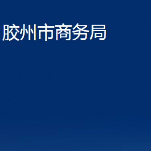 膠州市商務局各部門辦公時間及聯(lián)系電話