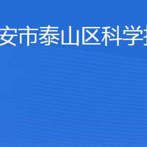 泰安市泰山區(qū)科學技術(shù)局各部門職責及聯(lián)系電話