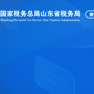 泰安市岱岳區(qū)稅務局涉稅投訴舉報及納稅服務咨詢電話