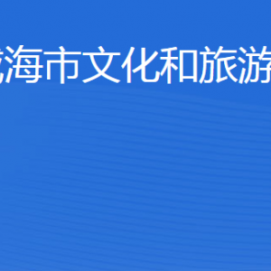 威海市文化和旅游局各部門(mén)職責(zé)及聯(lián)系電話