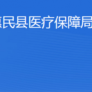 惠民縣醫(yī)療保障局各部門工作時間及聯(lián)系電話