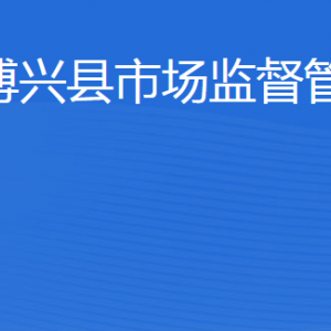 博興縣市場監(jiān)督管理局(原工商局)各科室負責人及聯(lián)系電話