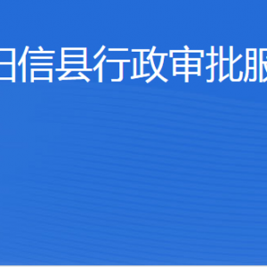 陽信縣行政審批服務(wù)局各部門工作時間及聯(lián)系電話