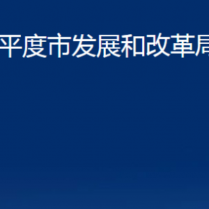 平度市發(fā)展和改革局各部門辦公時間及聯(lián)系電話