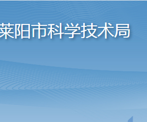 萊陽市科學技術(shù)局各部門職責及聯(lián)系電話