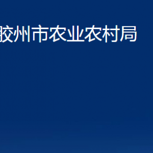 膠州市農(nóng)業(yè)農(nóng)村局各部門辦公時間及聯(lián)系電話