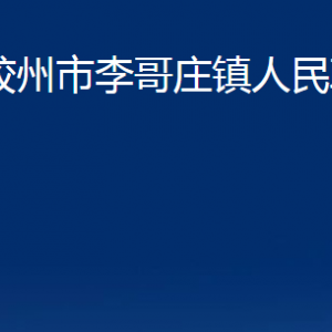 膠州市李哥莊鎮(zhèn)人民政府各部門辦公時間及聯(lián)系電話