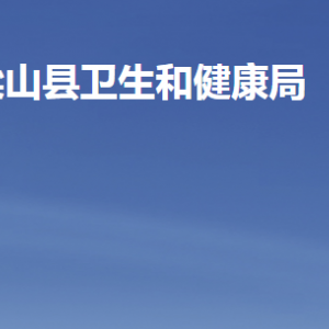 梁山縣衛(wèi)生和健康局各部門職責及聯系電話