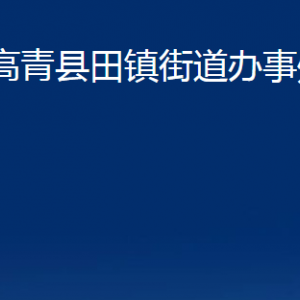 高青縣田鎮(zhèn)街道辦事處各部門(mén)對(duì)外聯(lián)系電話