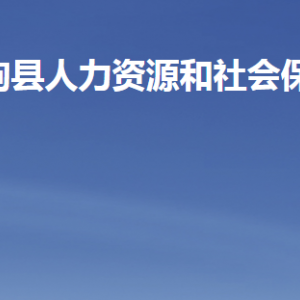 臨朐縣人力資源和社會保障局各部門職責及聯(lián)系電話