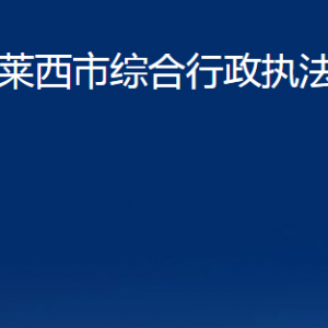 萊西市綜合行政執(zhí)法局各部門對外聯(lián)系電話