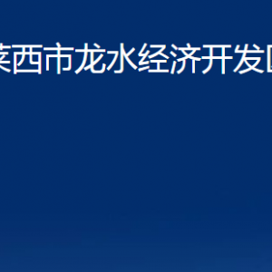 萊西市龍水經(jīng)濟開發(fā)區(qū)各部門聯(lián)系電話