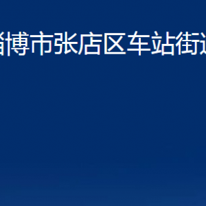 淄博市張店區(qū)車(chē)站街道辦事處各部門(mén)聯(lián)系電話