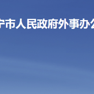 濟(jì)寧市人民政府外事辦公室各部門對外聯(lián)系電話