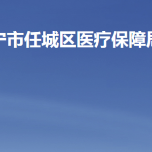 濟(jì)寧市任城區(qū)醫(yī)療保障局各部門職責(zé)及聯(lián)系電話