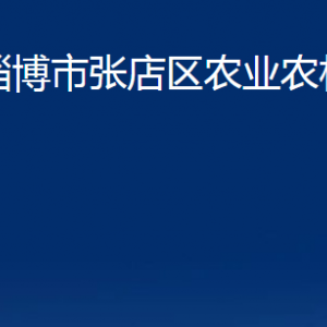 淄博市張店區(qū)農業(yè)農村局各部門聯系電話