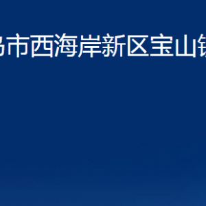 青島市西海岸新區(qū)寶山鎮(zhèn)各部門辦公時間及聯(lián)系電話