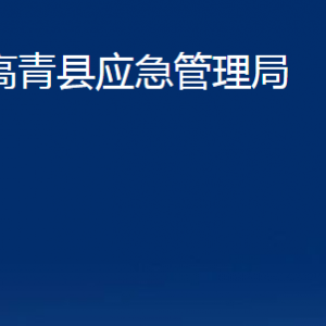 高青縣應(yīng)急管理局各部門對(duì)外聯(lián)系電話