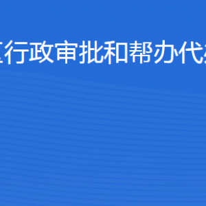 濱州經(jīng)開(kāi)區(qū)行政審批和幫辦代辦服務(wù)中心各部門(mén)聯(lián)系電話