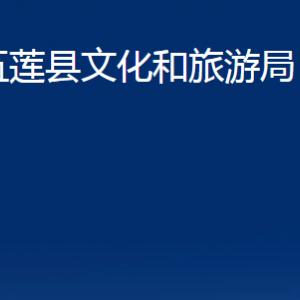 五蓮縣文化和旅游局各部門職責(zé)及聯(lián)系電話