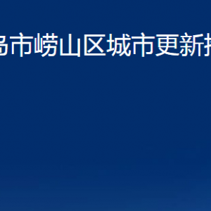 青島市嶗山區(qū)城市更新推進(jìn)中心各部門聯(lián)系電話