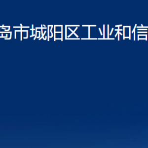 青島市城陽(yáng)區(qū)工業(yè)和信息化局各部門(mén)辦公時(shí)間及聯(lián)系電話