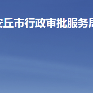 安丘市行政審批服務(wù)局各部門工作時間及聯(lián)系電話