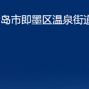 青島市即墨區(qū)溫泉街道辦事處各部門辦公時間及聯(lián)系電話