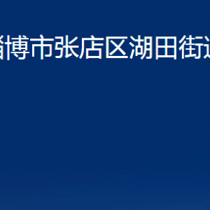 淄博市張店區(qū)湖田街道辦事處各部門(mén)聯(lián)系電話