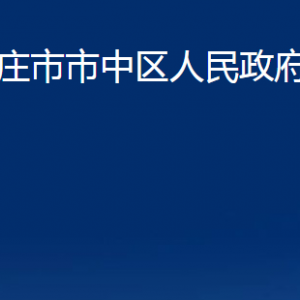 棗莊市市中區(qū)人民政府辦公室各部門對(duì)外聯(lián)系電話