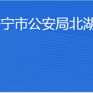 濟寧市財政局北湖分局各部門職責及聯(lián)系電話