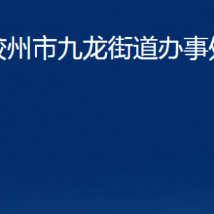 膠州市九龍街道辦事處各部門辦公時(shí)間及聯(lián)系電話