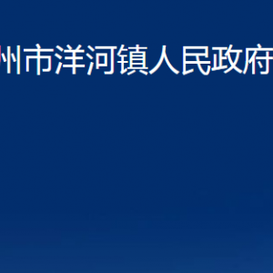 膠州市洋河鎮(zhèn)人民政府各部門辦公時(shí)間及聯(lián)系電話