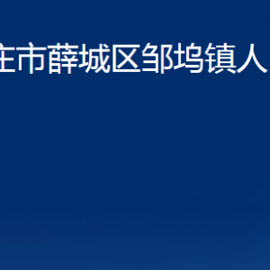 棗莊市薛城區(qū)鄒塢鎮(zhèn)人民政府各部門對外聯(lián)系電話