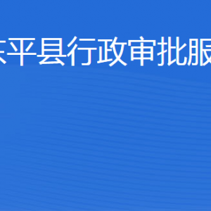 東平縣行政審批服務(wù)局各部門職責(zé)及聯(lián)系電話