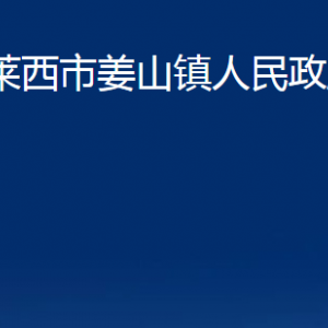 萊西市姜山鎮(zhèn)人民政府各部門對外聯(lián)系電話