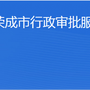 榮成市行政審批服務(wù)局各部門職責(zé)及聯(lián)系電話