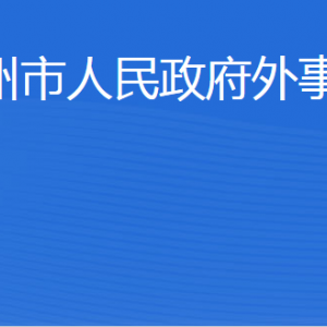 濱州市人民政府外事辦公室各部門(mén)工作時(shí)間及聯(lián)系電話(huà)