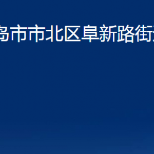 青島市市北區(qū)阜新路街道各部門(mén)辦公時(shí)間及聯(lián)系電話