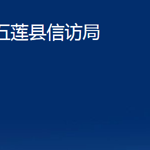 五蓮縣信訪局各科室職責(zé)及聯(lián)系電話