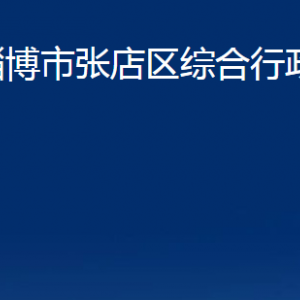 淄博市張店區(qū)綜合行政執(zhí)法局各部門(mén)聯(lián)系電話(huà)