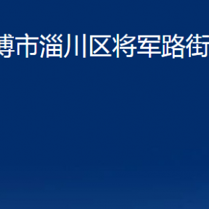 淄博市淄川區(qū)將軍路街道辦事處各服務(wù)中心聯(lián)系電話