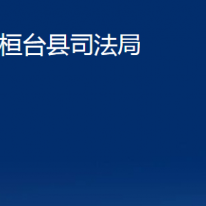 桓臺(tái)縣司法局各部門(mén)對(duì)外聯(lián)系電話(huà)