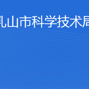 乳山市科學技術局各部門職責及聯系電話