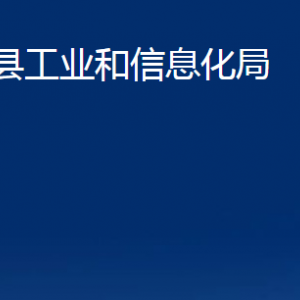 莒縣工業(yè)和信息化局各科室職責及聯(lián)系電話