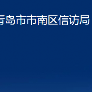 青島市市南區(qū)信訪局各部門辦公時間及聯(lián)系電話