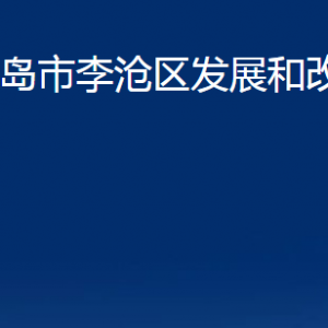 青島市李滄區(qū)發(fā)展和改革局各部門辦公時(shí)間及聯(lián)系電話