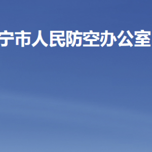 濟(jì)寧市人民防空辦公室各部門職責(zé)及聯(lián)系電話